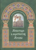 Монастыри в окрестностях Москвы