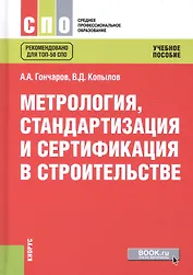 Метрология стандартизация и сертификация в строительстве Учебное пособие (СПО) Гончаров