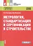 Метрология стандартизация и сертификация в строительстве Учебное пособие (СПО) Гончаров - 0