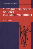 Методологические основы судебной медицины