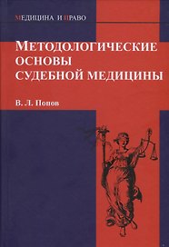Методологические основы судебной медицины