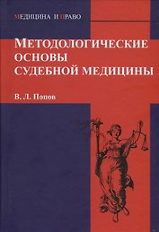 Методологические основы судебной медицины