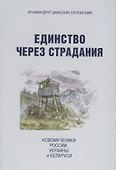 Единство через страдания. Новомученики России, Украины и Беларуси - 0