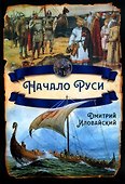 Начало Руси - 0