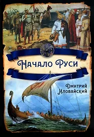 Начало Руси