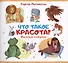 Что такое красота? - 0