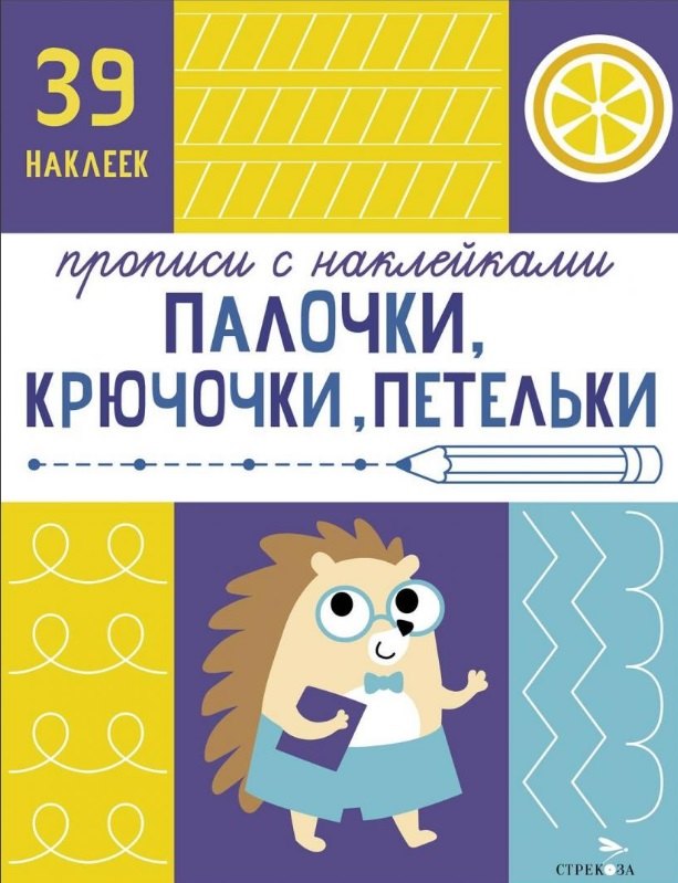 

Палочки, крючочки, петельки. Прописи с наклейками