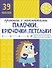 Палочки, крючочки, петельки. Прописи с наклейками - 0