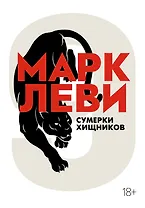 Сумерки хищников