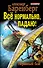 Всё нормально, падаю! Неравный бой - 0