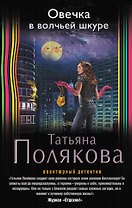 Овечка в волчьей шкуре