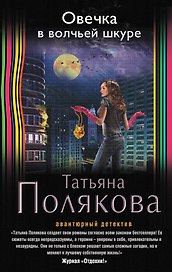 Овечка в волчьей шкуре