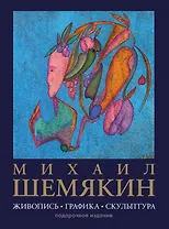 Михаил Шемякин. Живопись, графика, скульптура