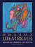 Михаил Шемякин. Живопись, графика, скульптура - 0