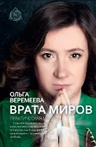 Врата миров. Практическая магия