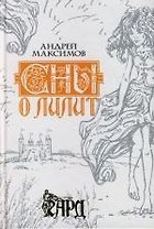 Сны о Лилит