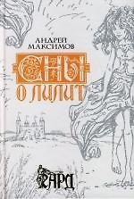 Сны о Лилит