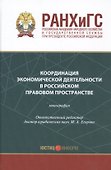 Координация экономической деятельности в российском правовом пространстве Мон. (Егорова) - 0