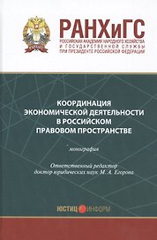 Координация экономической деятельности в российском правовом пространстве Мон. (Егорова)