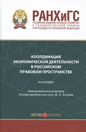 Координация экономической деятельности в российском правовом пространстве Мон. (Егорова)