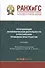 Координация экономической деятельности в российском правовом пространстве Мон. (Егорова) - 0