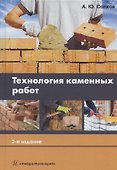 Технология каменных работ. Учебник - 0