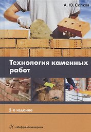 Технология каменных работ. Учебник