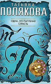 Одна, но пагубная страсть: роман
