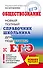 ЕГЭ. Обществознание. Новый полный справочник школьника для подготовки к ЕГЭ - 0