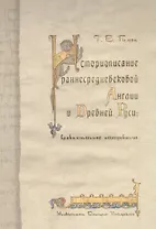 Историописание раннесредневековой Англии и Древней Руси: Cравнительное исследование