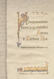Историописание раннесредневековой Англии и Древней Руси: Cравнительное исследование