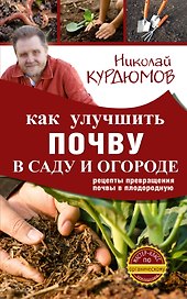 Как улучшить почву в саду и огороде. Рецепты превращения почвы в плодородную