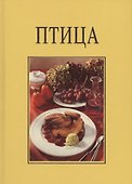 Птица. 73 рецепта с эксклюзивными фотографиями Вольфганга и Кристель Файлер специально для этой книги - 2
