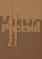 Кино России. Режиссерская энциклопедия. Т.1
