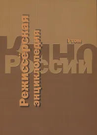 Кино России. Режиссерская энциклопедия. Т.1