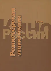 Кино России. Режиссерская энциклопедия. Т.1