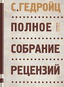 Полное собрание рецензий - 0
