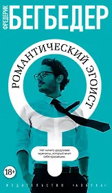 Романтический эгоист