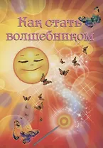 Как стать волшебником