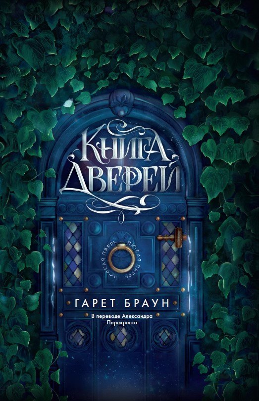 

Книга дверей