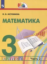 Математика. 3 класс. Учебник. В 2 частях. Часть 2