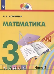 Математика. 3 класс. Учебник. В 2 частях. Часть 2