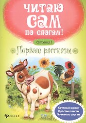 Первые рассказы.Ступенька 1 - Изд. 5-е