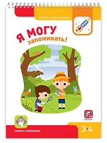 Я МОГУ запоминать!