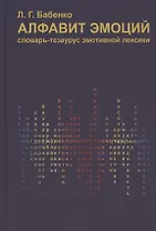 Алфавит эмоций. Словарь-тезаурус эмотивной лексики