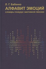 Алфавит эмоций. Словарь-тезаурус эмотивной лексики
