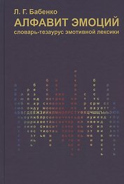 Алфавит эмоций. Словарь-тезаурус эмотивной лексики