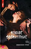 Плохое воспитание - 0