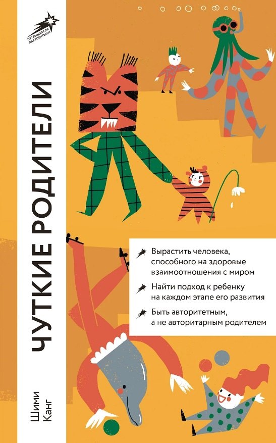 

Чуткие родители. Как вырастить ребенка, способного на здоровые отношения с собой и миром