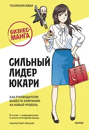 Бизнес-манга: Сильный лидер Юкари. Как руководителю вывести компанию на новый уровень
